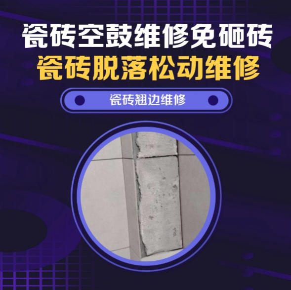 奉节瓷砖空鼓维修之瓷砖免砸砖维修鲜肉生鲜分割操作台地砖轻微空心找哪家修的好？推荐诚匠小爱修缮